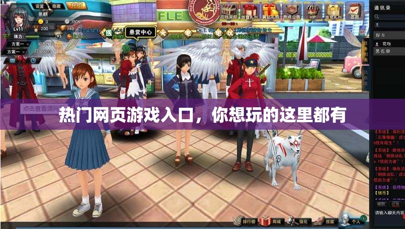 熱門網(wǎng)頁游戲入口，你想玩的這里都有