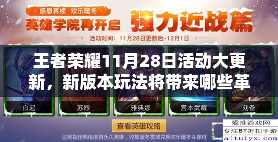 王者榮耀11月28日活動大更新，新版本玩法將帶來哪些革命性變化？