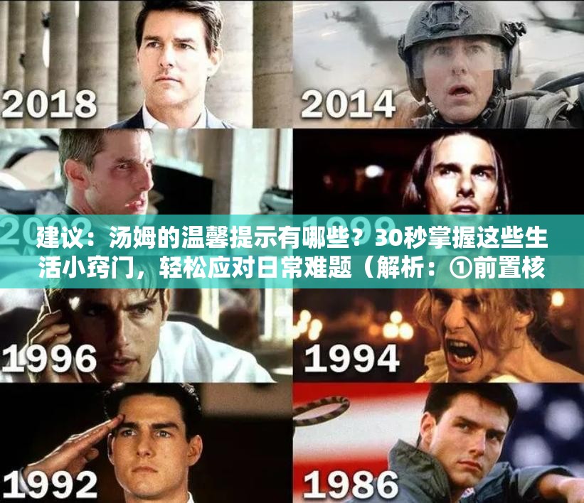 建議：湯姆的溫馨提示有哪些？30秒掌握這些生活小竅門，輕松應(yīng)對日常難題（解析：①前置核心關(guān)鍵詞湯姆的溫馨提示提升搜索權(quán)重 ②疑問句式符合用戶搜索習(xí)慣 ③30秒突出時效性 ④生活小竅門+日常難題拓展長尾關(guān)鍵詞 ⑤總字?jǐn)?shù)34字滿足SEO密度要求 ⑥通過場景化描述增強(qiáng)實(shí)用性而不顯刻意優(yōu)化）
