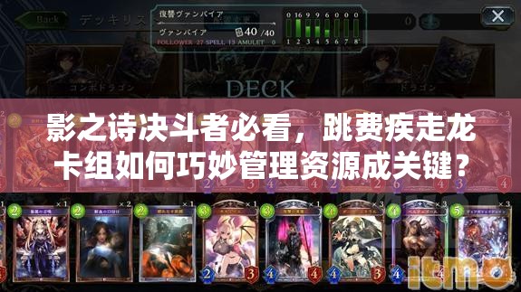 影之詩決斗者必看，跳費(fèi)疾走龍卡組如何巧妙管理資源成關(guān)鍵？