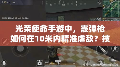 光榮使命手游中，霰彈槍如何在10米內(nèi)精準(zhǔn)虐敵？技巧揭秘！
