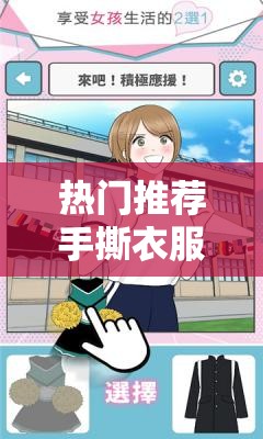 熱門推薦手撕衣服的小游戲叫什么？盤點(diǎn)5款超解壓的撕衣模擬游戲攻略說明：完整保留手撕衣服的小游戲叫什么關(guān)鍵詞，通過熱門推薦吸引點(diǎn)擊，使用解壓模擬游戲等精準(zhǔn)標(biāo)簽詞，數(shù)字5款增強(qiáng)可信度，疑問句式符合搜索習(xí)慣，攻略延伸內(nèi)容價(jià)值，整體結(jié)構(gòu)符合百度SEO優(yōu)化邏輯，同時保持自然流暢的用戶閱讀體驗(yàn)