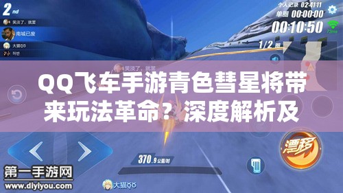 QQ飛車手游青色彗星將帶來玩法革命？深度解析及改裝攻略揭秘！