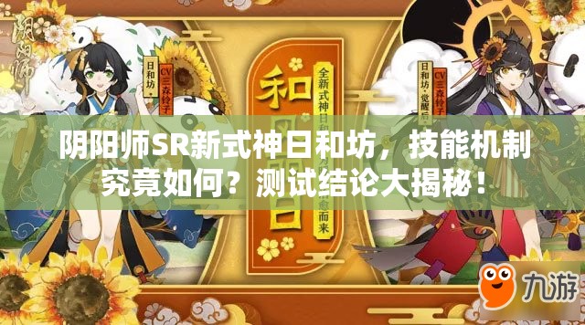 陰陽師SR新式神日和坊，技能機(jī)制究竟如何？測試結(jié)論大揭秘！
