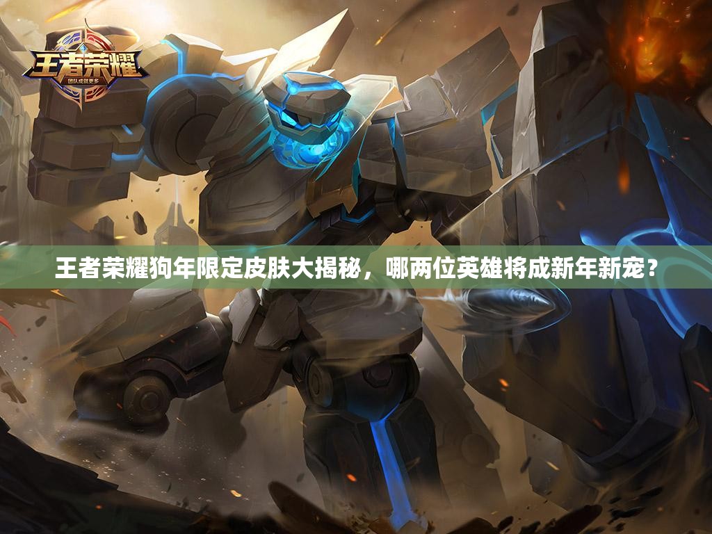王者榮耀狗年限定皮膚大揭秘，哪兩位英雄將成新年新寵？