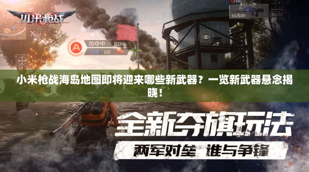 小米槍戰(zhàn)海島地圖即將迎來哪些新武器？一覽新武器懸念揭曉！