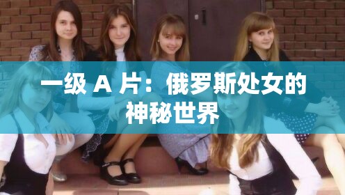 一級(jí) A 片：俄羅斯處女的神秘世界