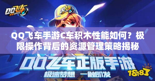 QQ飛車手游C車積木性能如何？極限操作背后的資源管理策略揭秘！