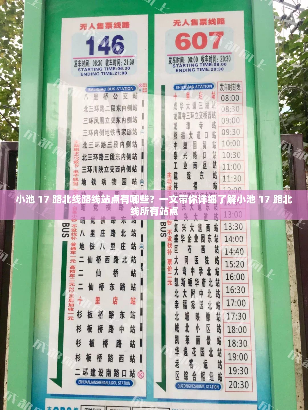 小池 17 路北線路線站點有哪些？一文帶你詳細(xì)了解小池 17 路北線所有站點