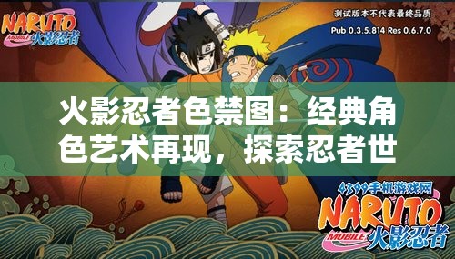 火影忍者色禁圖：經(jīng)典角色藝術(shù)再現(xiàn)，探索忍者世界的視覺魅力與深度解析