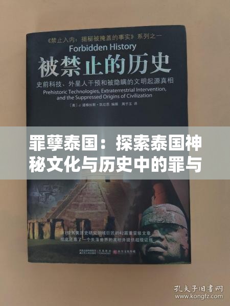 罪孽泰國：探索泰國神秘文化與歷史中的罪與罰，揭秘不為人知的故事
