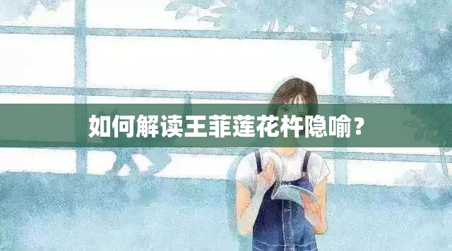 如何解讀王菲蓮花杵隱喻？