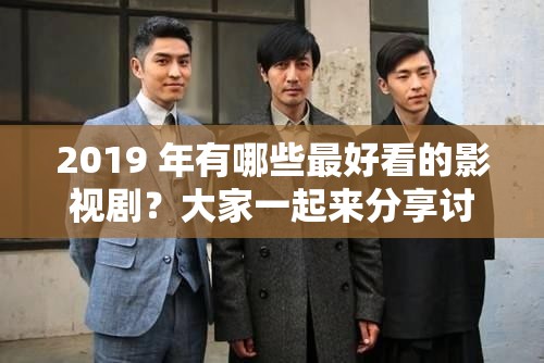 2019 年有哪些最好看的影視??？大家一起來分享討論吧