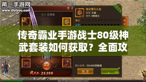 傳奇霸業(yè)手游戰(zhàn)士80級神武套裝如何獲取？全面攻略揭秘！