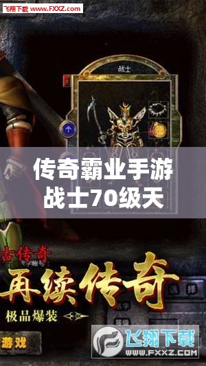 傳奇霸業(yè)手游戰(zhàn)士70級天武套裝，屬性究竟有多強能稱霸戰(zhàn)場？
