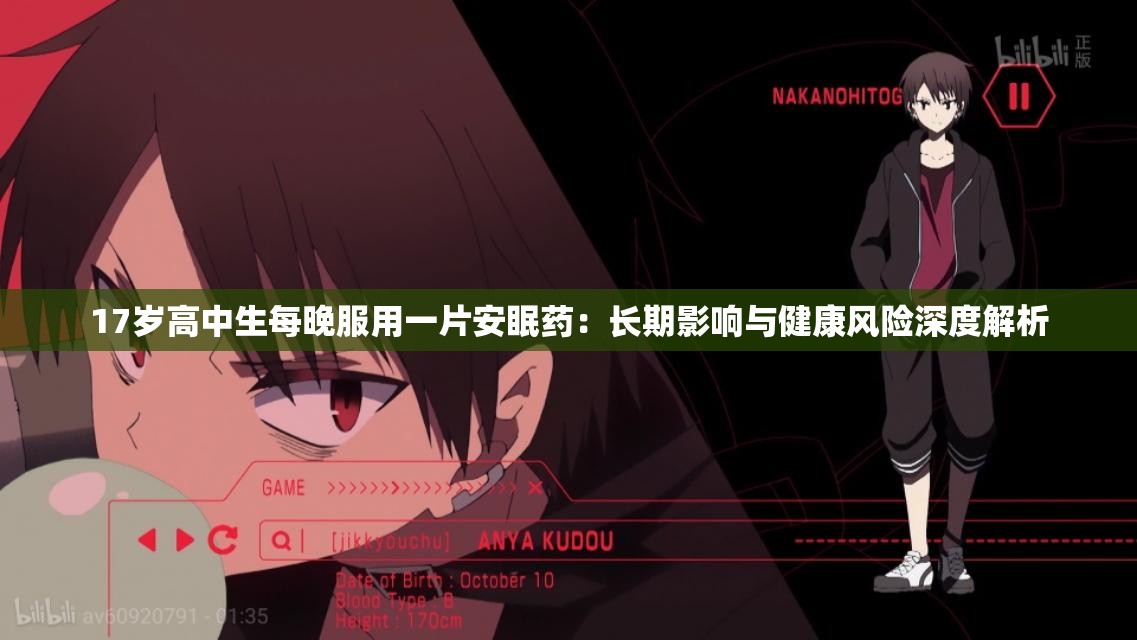 17歲高中生每晚服用一片安眠藥：長期影響與健康風(fēng)險深度解析