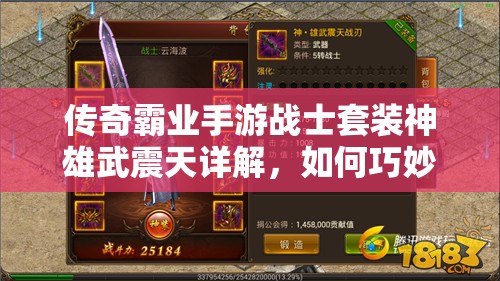 傳奇霸業(yè)手游戰(zhàn)士套裝神雄武震天詳解，如何巧妙管理資源成就不朽傳奇？
