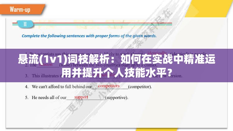 懸流(1v1)詞枝解析：如何在實戰(zhàn)中精準(zhǔn)運用并提升個人技能水平？