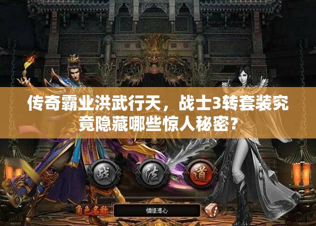 傳奇霸業(yè)洪武行天，戰(zhàn)士3轉(zhuǎn)套裝究竟隱藏哪些驚人秘密？