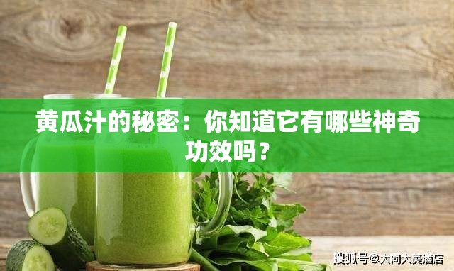 黃瓜汁的秘密：你知道它有哪些神奇功效嗎？