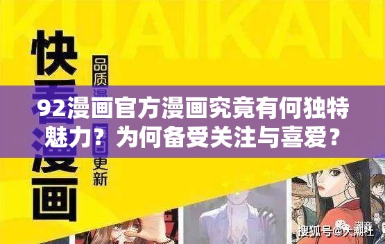 92漫畫官方漫畫究竟有何獨特魅力？為何備受關(guān)注與喜愛？快來一探究竟