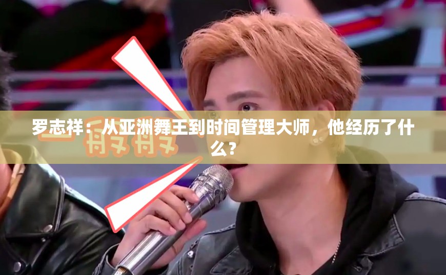 羅志祥：從亞洲舞王到時間管理大師，他經(jīng)歷了什么？