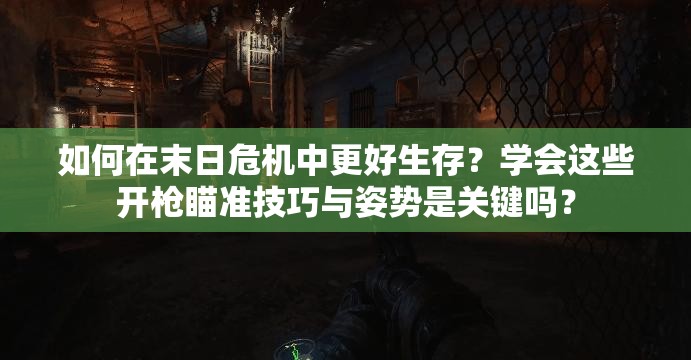 如何在末日危機中更好生存？學(xué)會這些開槍瞄準(zhǔn)技巧與姿勢是關(guān)鍵嗎？