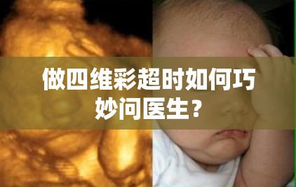 做四維彩超時如何巧妙問醫(yī)生？