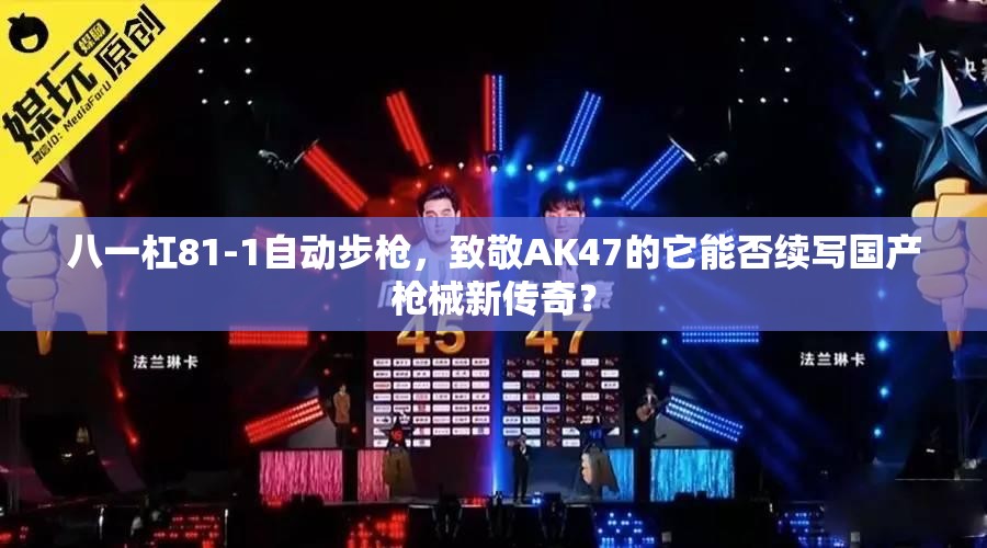 八一杠81-1自動(dòng)步槍，致敬AK47的它能否續(xù)寫國(guó)產(chǎn)槍械新傳奇？