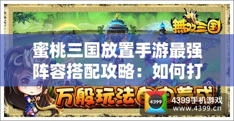 蜜桃三國放置手游最強陣容搭配攻略：如何打造無敵戰(zhàn)隊輕松通關(guān)？