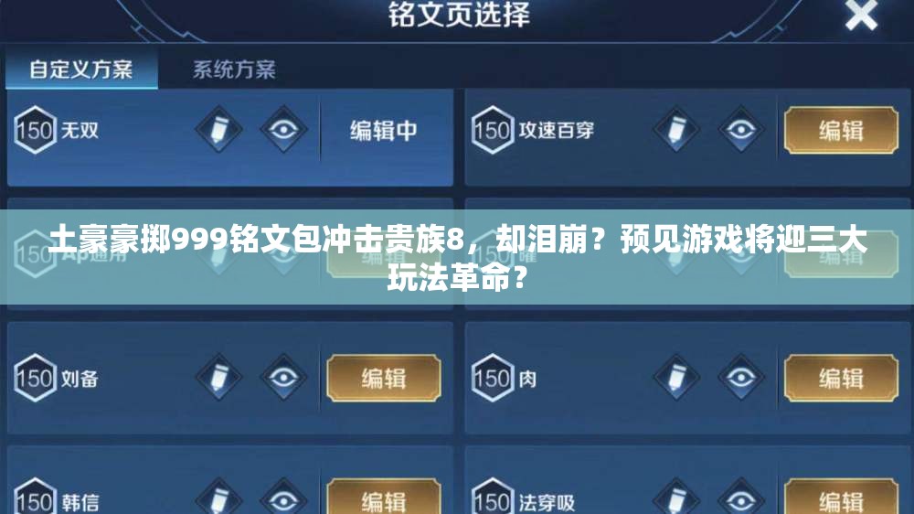 土豪豪擲999銘文包沖擊貴族8，卻淚崩？預(yù)見(jiàn)游戲?qū)⒂笸娣ǜ锩? title=