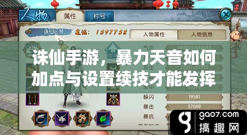 誅仙手游，暴力天音如何加點(diǎn)與設(shè)置續(xù)技才能發(fā)揮最大戰(zhàn)力？