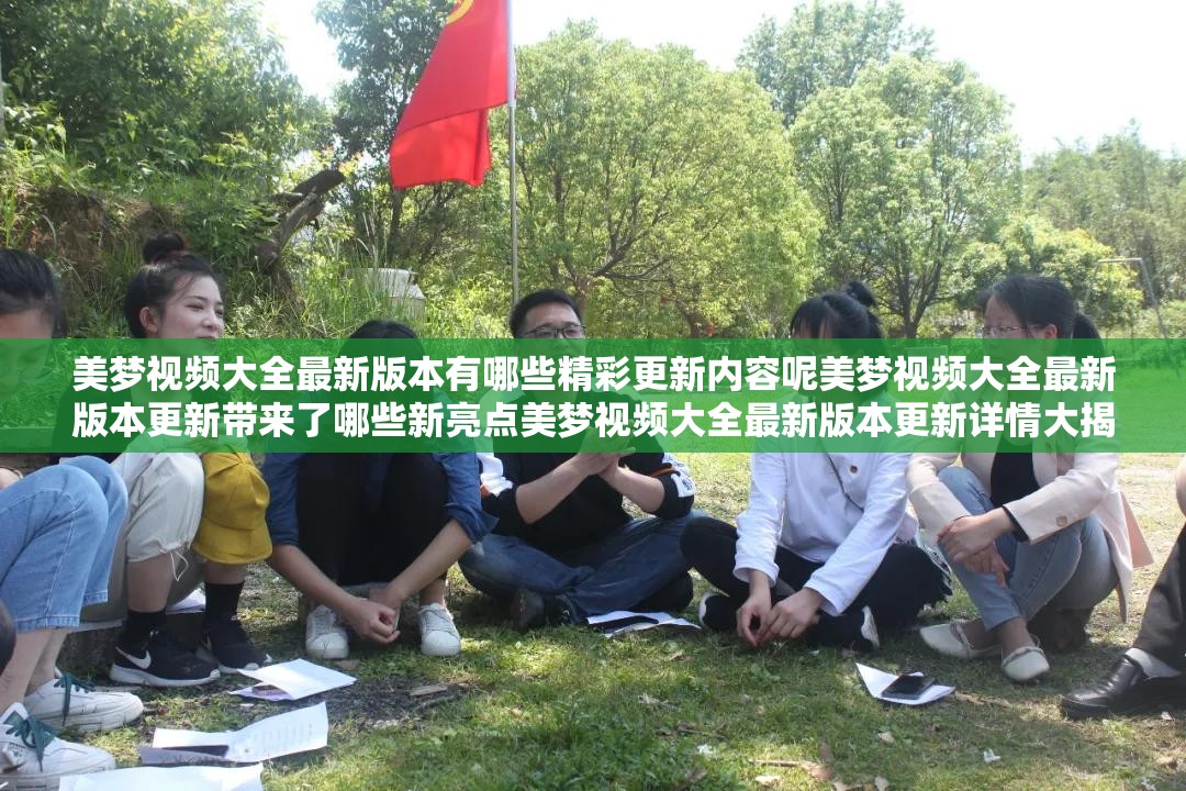 美夢視頻大全最新版本有哪些精彩更新內(nèi)容呢美夢視頻大全最新版本更新帶來了哪些新亮點美夢視頻大全最新版本更新詳情大揭秘美夢視頻大全最新版本更新內(nèi)容究竟如何美夢視頻大全最新版本更新都包含哪些方面美夢視頻大全最新版本更新后的新變化有哪些美夢視頻大全最新版本更新后呈現(xiàn)出哪些特色美夢視頻大全最新版本此次更新都有啥驚喜美夢視頻大全最新版本更新后的獨特之處在哪