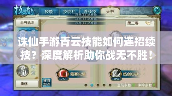 誅仙手游青云技能如何連招續(xù)技？深度解析助你戰(zhàn)無不勝！
