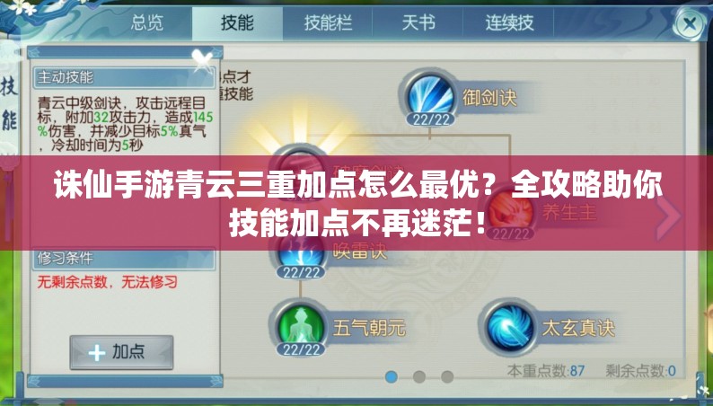 誅仙手游青云三重加點怎么最優(yōu)？全攻略助你技能加點不再迷茫！