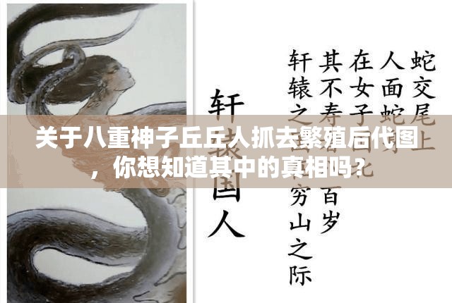關于八重神子丘丘人抓去繁殖后代圖，你想知道其中的真相嗎？