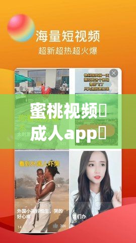 蜜桃視頻?成人app?ios下載與使用全攻略：最新版本安裝教程及功能詳解