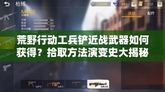 荒野行動工兵鏟近戰(zhàn)武器如何獲得？拾取方法演變史大揭秘！