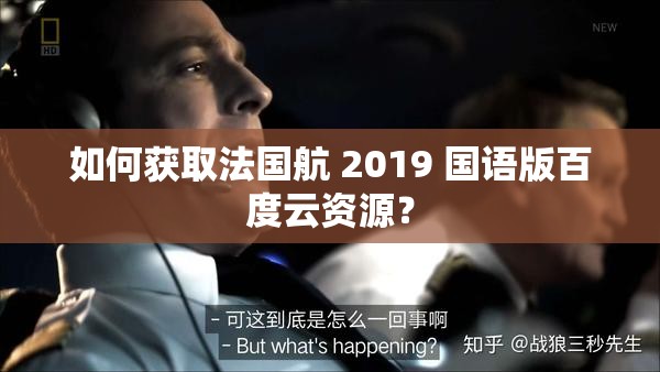 如何獲取法國(guó)航 2019 國(guó)語(yǔ)版百度云資源？