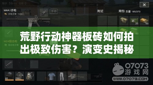 荒野行動(dòng)神器板磚如何拍出極致傷害？演變史揭秘懸念重重