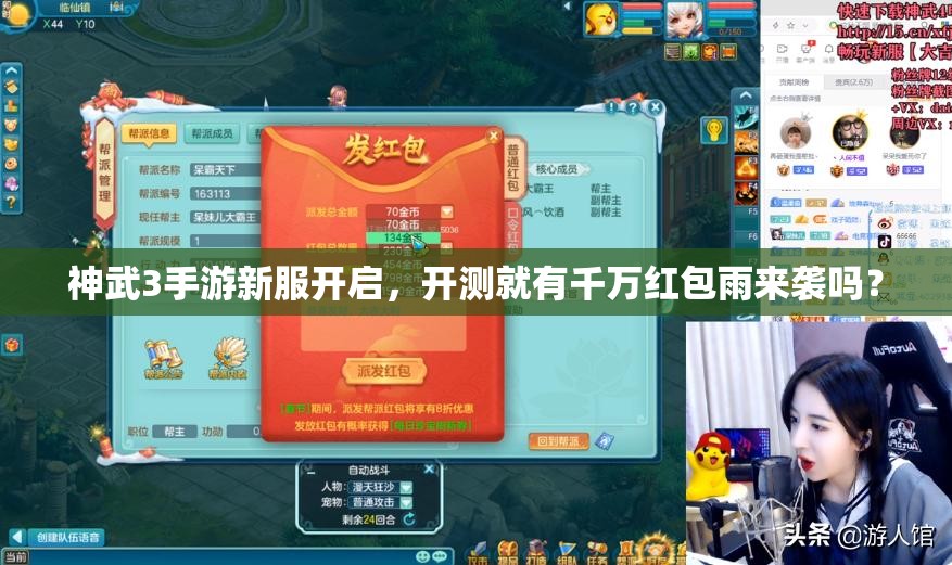 神武3手游新服開啟，開測就有千萬紅包雨來襲嗎？