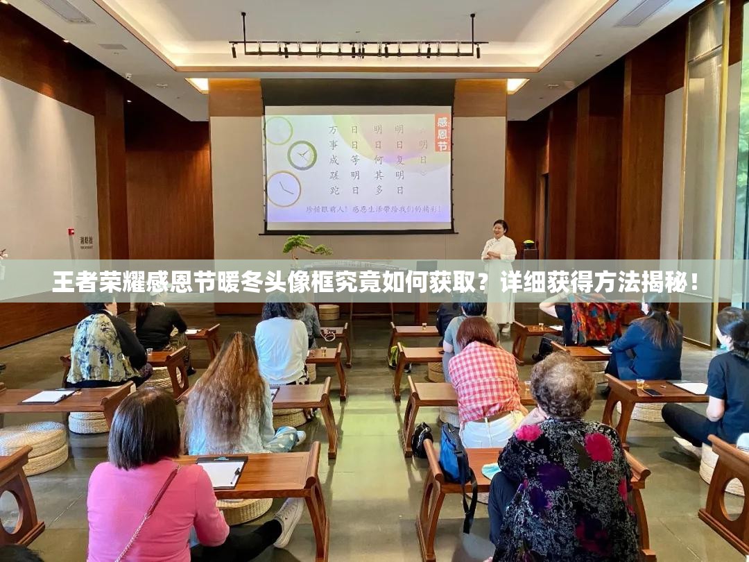 王者榮耀感恩節(jié)暖冬頭像框究竟如何獲??？詳細(xì)獲得方法揭秘！