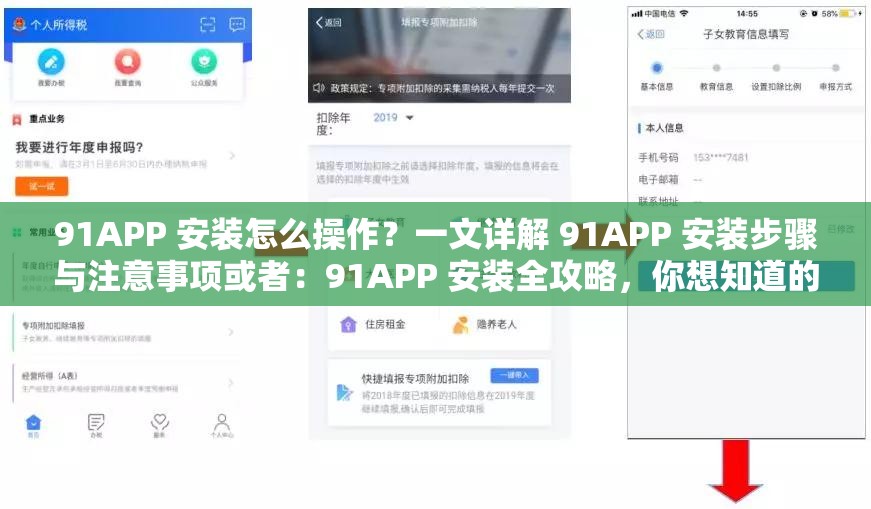91APP 安裝怎么操作？一文詳解 91APP 安裝步驟與注意事項(xiàng)或者：91APP 安裝全攻略，你想知道的 91APP 安裝相關(guān)問題都在這里