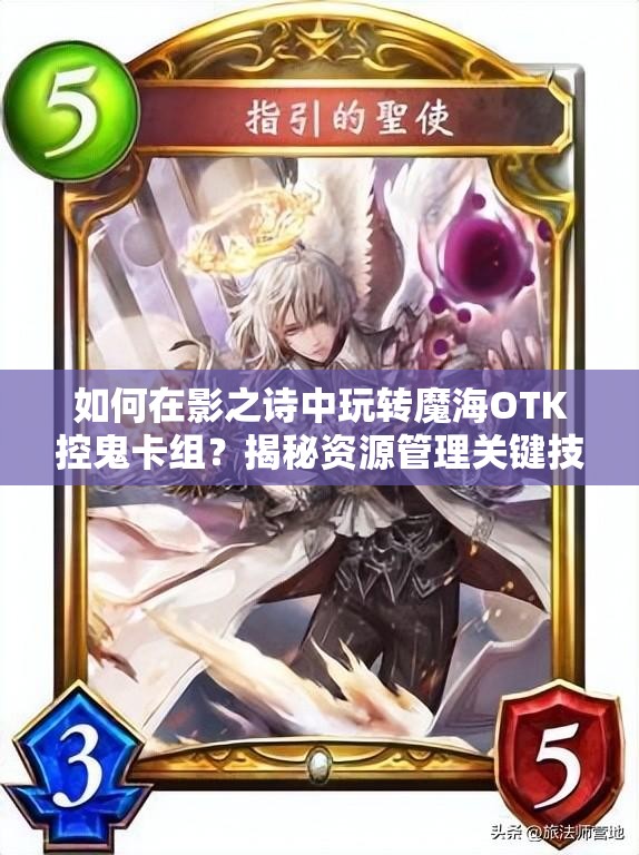如何在影之詩中玩轉(zhuǎn)魔海OTK控鬼卡組？揭秘資源管理關(guān)鍵技巧！