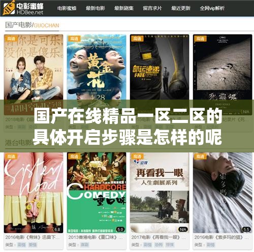 國產(chǎn)在線精品一區(qū)二區(qū)的具體開啟步驟是怎樣的呢國產(chǎn)在線精品一區(qū)二區(qū)如何正確進(jìn)入觀看呢對(duì)于國產(chǎn)在線精品一區(qū)二區(qū)該如何高效找到并使用呢