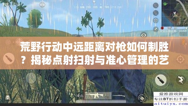 荒野行動(dòng)中遠(yuǎn)距離對(duì)槍如何制勝？揭秘點(diǎn)射掃射與準(zhǔn)心管理的藝術(shù)