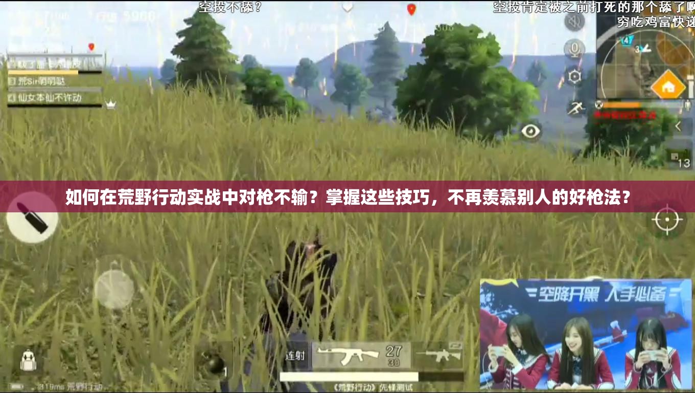 如何在荒野行動(dòng)實(shí)戰(zhàn)中對槍不輸？掌握這些技巧，不再羨慕別人的好槍法？