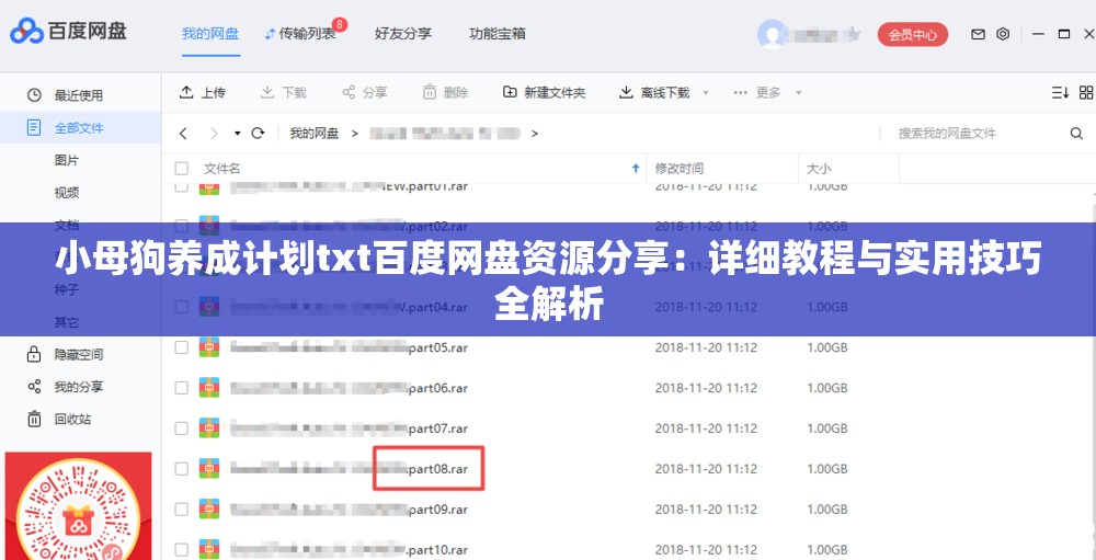 小母狗養(yǎng)成計(jì)劃txt百度網(wǎng)盤資源分享：詳細(xì)教程與實(shí)用技巧全解析