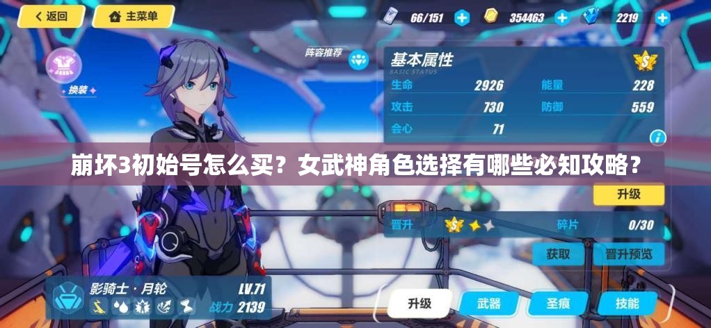 崩壞3初始號(hào)怎么買？女武神角色選擇有哪些必知攻略？