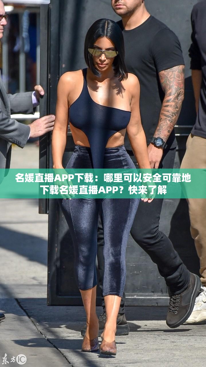 名媛直播APP下載：哪里可以安全可靠地下載名媛直播APP？快來了解